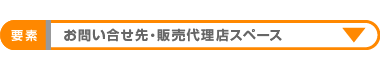 お問い合せ先・販売代理店スペース