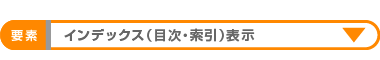 インデックス表示