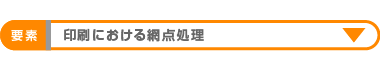 印刷における網点処理