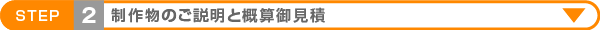 作成物のご説明と概算御見積