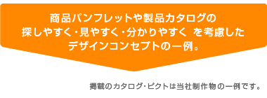 商品カタログの探しやすく・見やすく・分かりやすくを考慮したデザインコンセプトの一例。