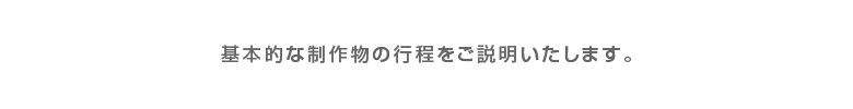 基本的な行程を説明します。