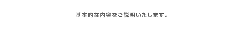 基本的な内容を説明します。