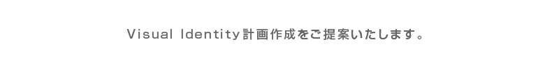 VI計画を提案します。