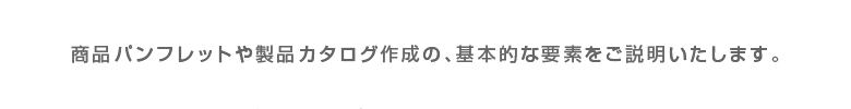 基本的な要素をご説明いたします。