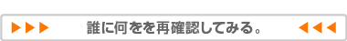 誰に何をを再確認してみる。