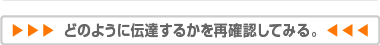 どのように伝達するかを再確認してみる。