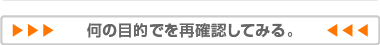 何の目的でを再確認してみる。