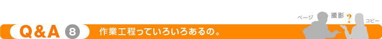 作業工程っていろいろあるの。