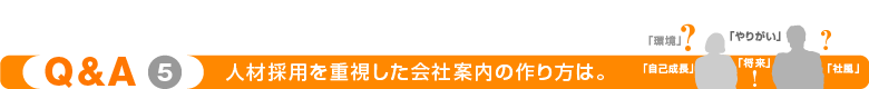 人材採用を重視した会社案内の作り方は。