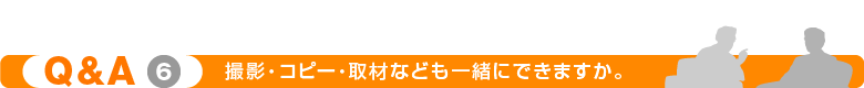 撮影・コピー・取材なども一緒にできますか。