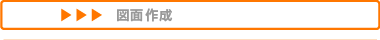 図面制作