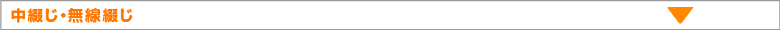 中綴じ・無線綴じ
