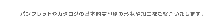 基本的な印刷の形状や加工をご紹介。