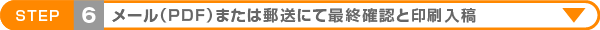 最終確認と印刷入稿