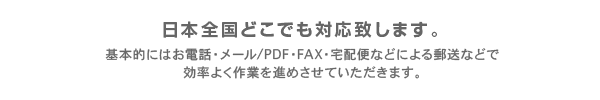 日本全国どこでも制作に対応