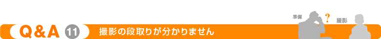 撮影の段取りが分かりません