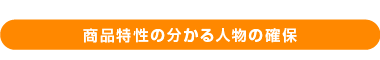 商品特性の分かる人物の確保