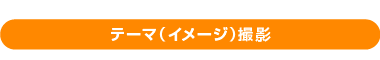 テーマ（イメージ）撮影