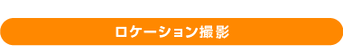 ローケーション撮影