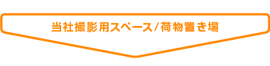 当社撮影スペース/荷物置き場