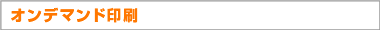 オンデマンド印刷