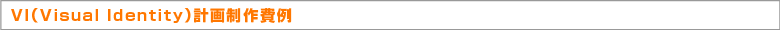 VI計画価格例