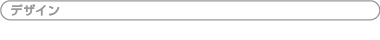 デザイン/用語